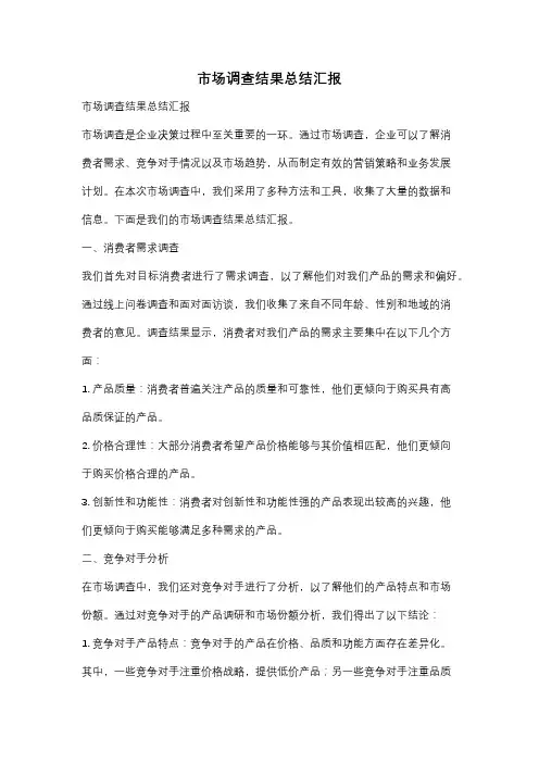 市场调查结果总结汇报