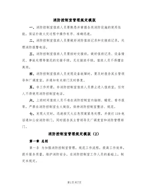 消防控制室管理规定模版（3篇）