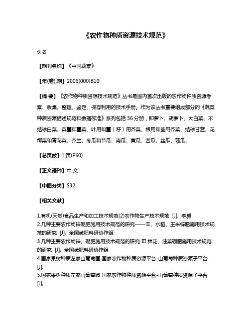 《农作物种质资源技术规范》