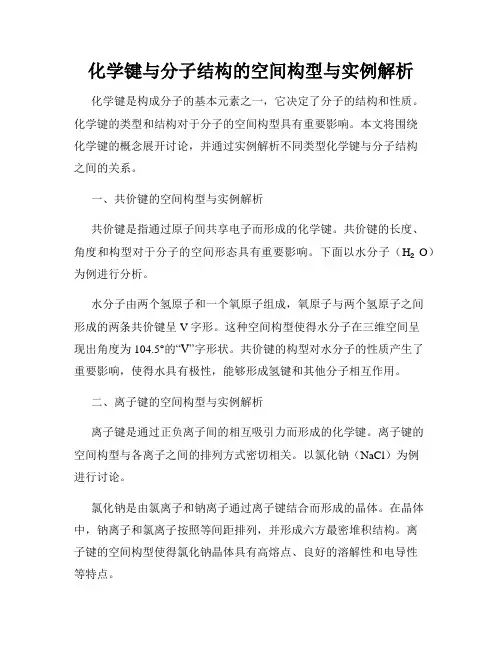 化学键与分子结构的空间构型与实例解析