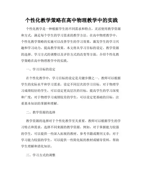 个性化教学策略在高中物理教学中的实践