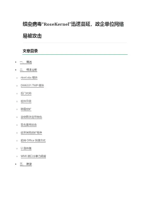 蠕虫病毒“RoseKernel”迅速蔓延，政企单位网络易被攻击