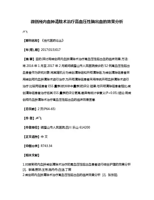 微创颅内血肿清除术治疗高血压性脑出血的效果分析