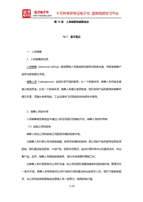 科特勒《市场营销原理》笔记和课后习题详解  第16章~第17章【圣才出品】