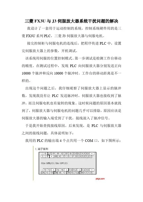 三菱FX3U与J3伺服放大器系统干扰问题的解决
