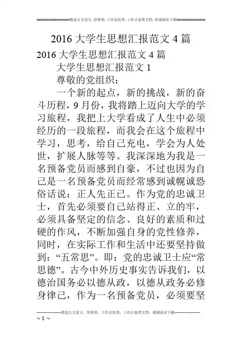 2016大学生思想汇报范文4篇