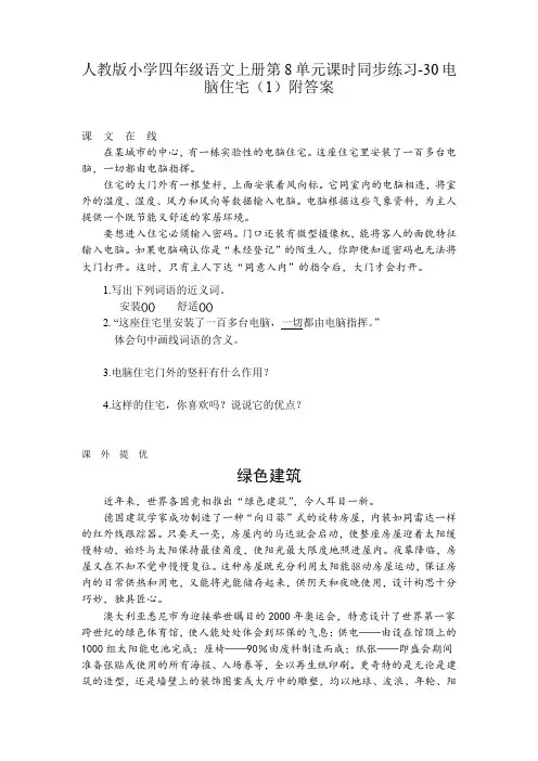 新课标人教版小学四年级语文上册第8单元课时同步练习-30电脑住宅(1)附答案