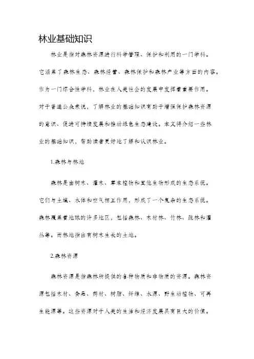 林业基础知识