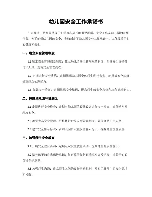 幼儿园安全工作承诺书