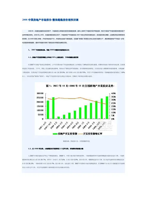2008中国房地产市场报告