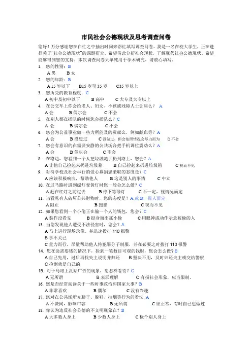 市民社会公德现状及思考调查问卷