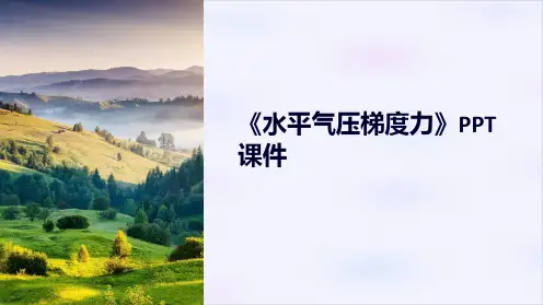 《水平气压梯度力》课件