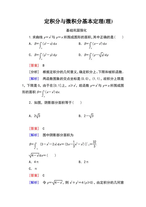 定积分与微积分基本定理含答案版
