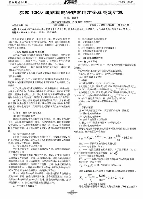 农网10KV线路继电保护常用方案及整定计算