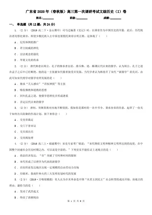 广东省2020年(春秋版)高三第一次调研考试文综历史(I)卷