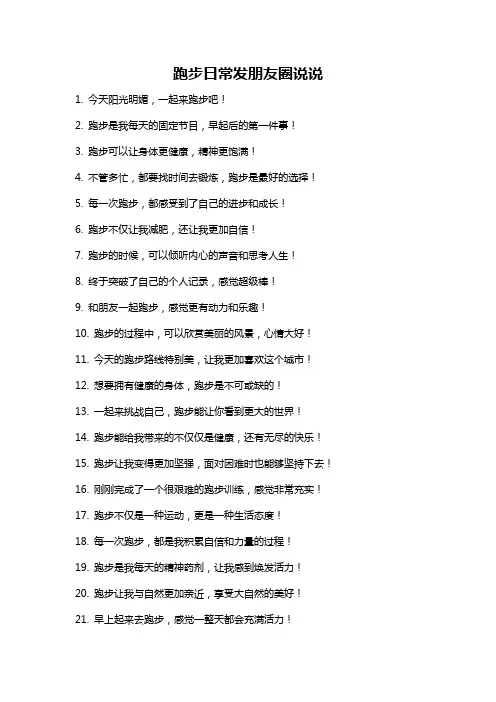 跑步日常发朋友圈说说