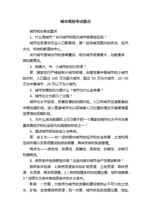 城市规划考试重点