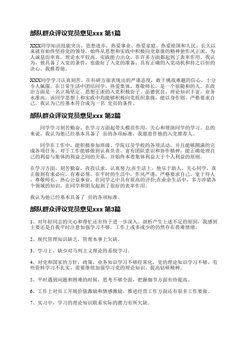 部队群众评议党员意见范文(13篇)