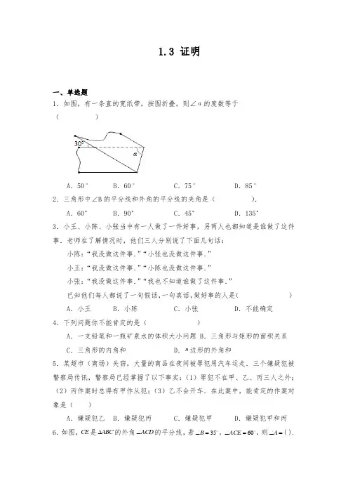 浙教版八年级数学上册试题 1.3 证明 (含答案)