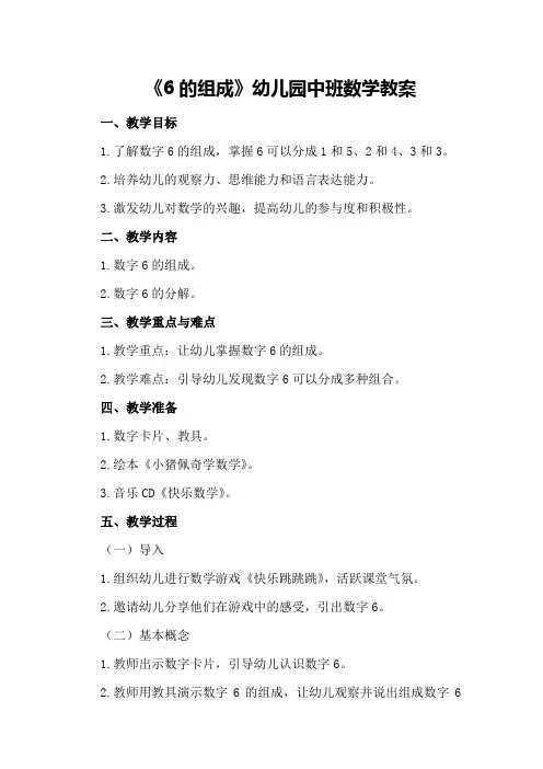 《6的组成》幼儿园中班数学教案