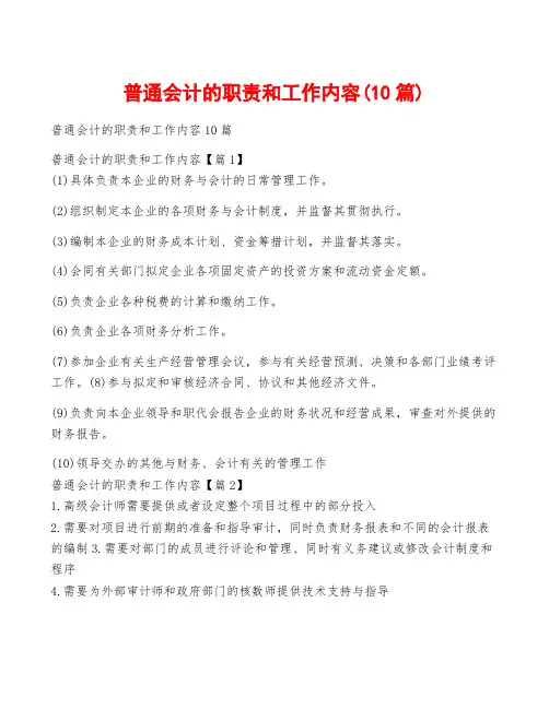 普通会计的职责和工作内容(10篇)