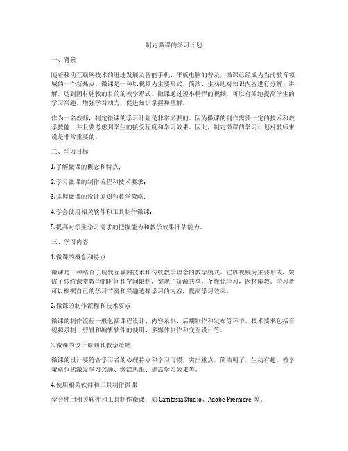 制定微课的学习计划