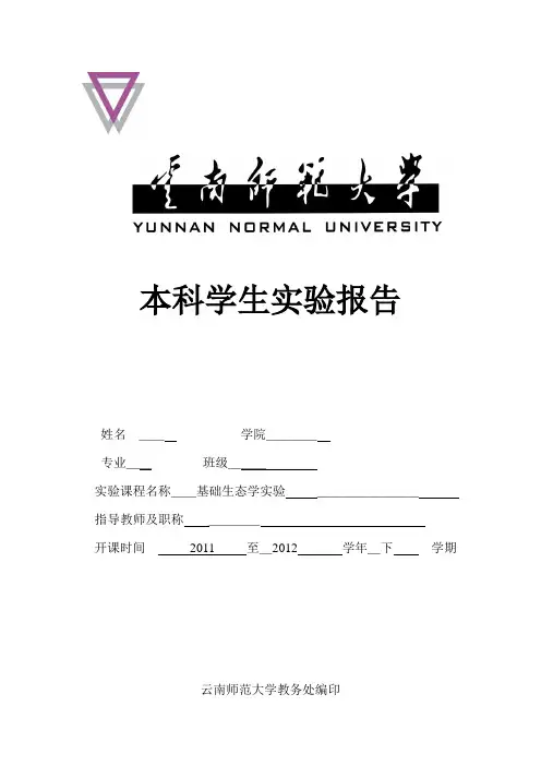 生态学实验报告 水质检测