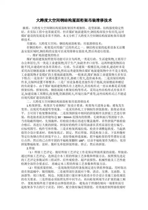 大跨度大空间钢结构屋面桁架吊装滑移技术