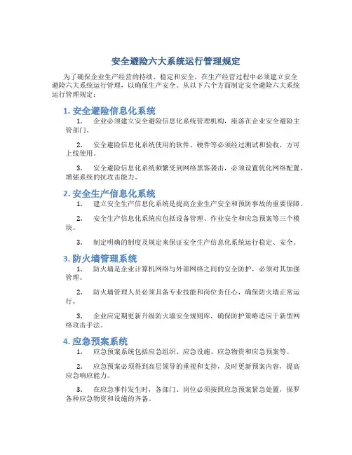 安全避险六大系统运行管理规定