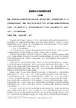 我国职业价值观研究述评