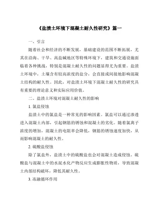 《盐渍土环境下混凝土耐久性研究》范文