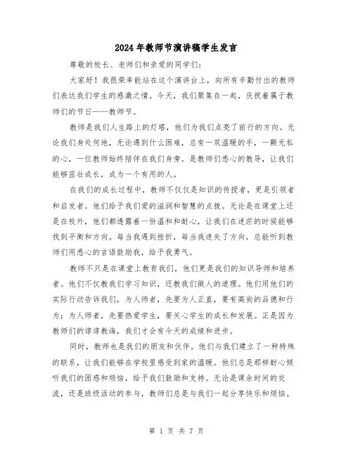 2024年教师节演讲稿学生发言(4篇)