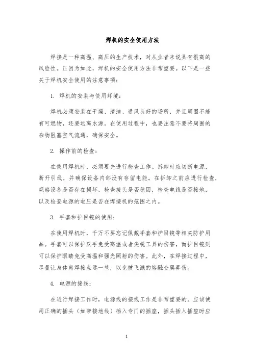 焊机的安全使用方法