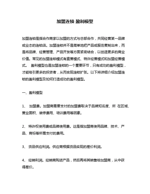 加盟连锁 盈利模型