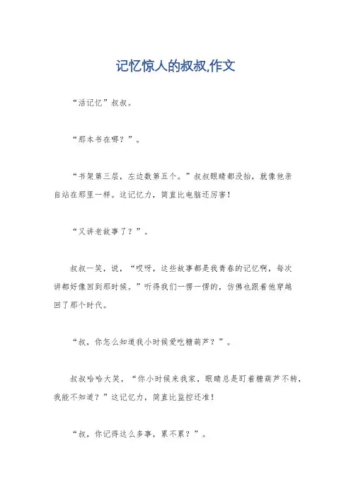 记忆惊人的叔叔,作文