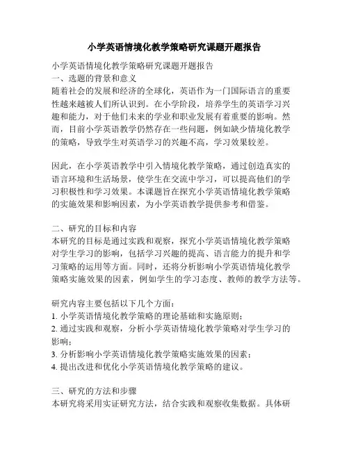 小学英语情境化教学策略研究课题开题报告