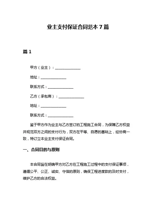 业主支付保证合同范本7篇