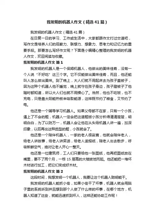 我发明的机器人作文（精选41篇）