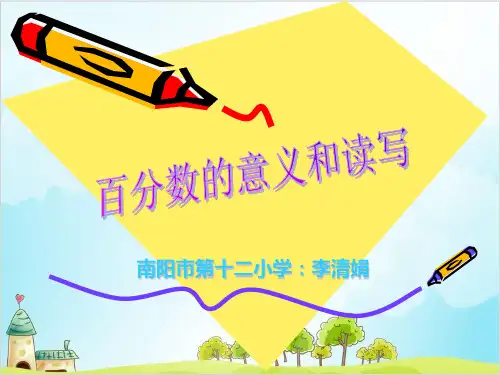 六年级上册数学 百分数的意义和读写精品PPT人教新课标