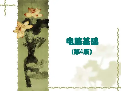 电路基础(第4版_王慧玲)教学资源 4第1章 基本概念和基本定律