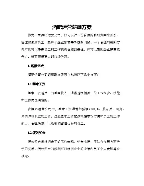 酒吧运营薪酬方案