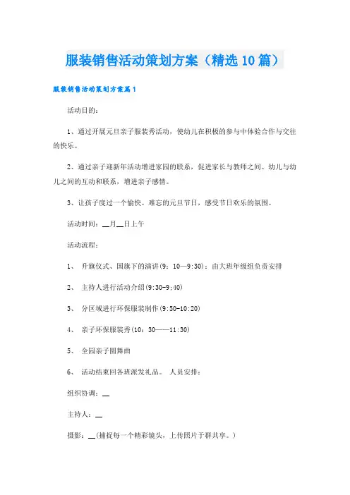 服装销售活动策划方案(精选10篇)