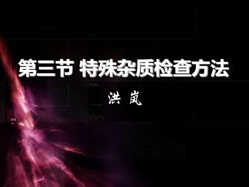 特殊杂质检查方法