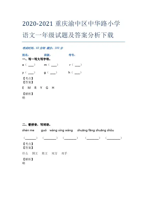 2020-2021重庆渝中区中华路小学语文一年级试题及答案分析下载