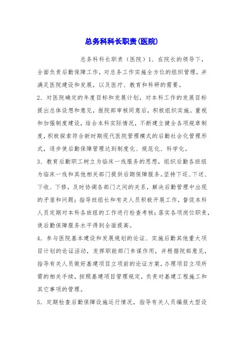 总务科科长职责(医院)