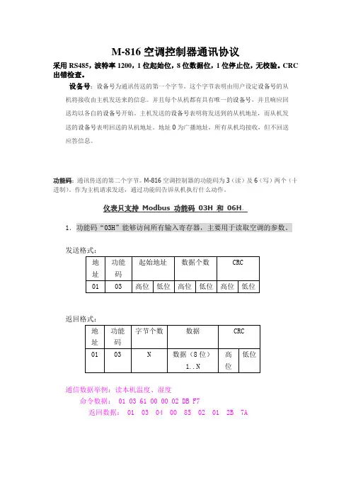 佳力图 M-816通信协议-2011