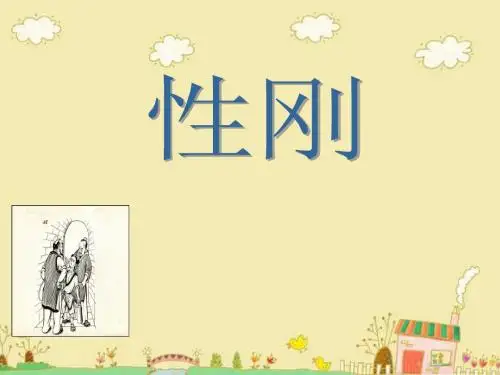 小古文-57-性刚-PPT