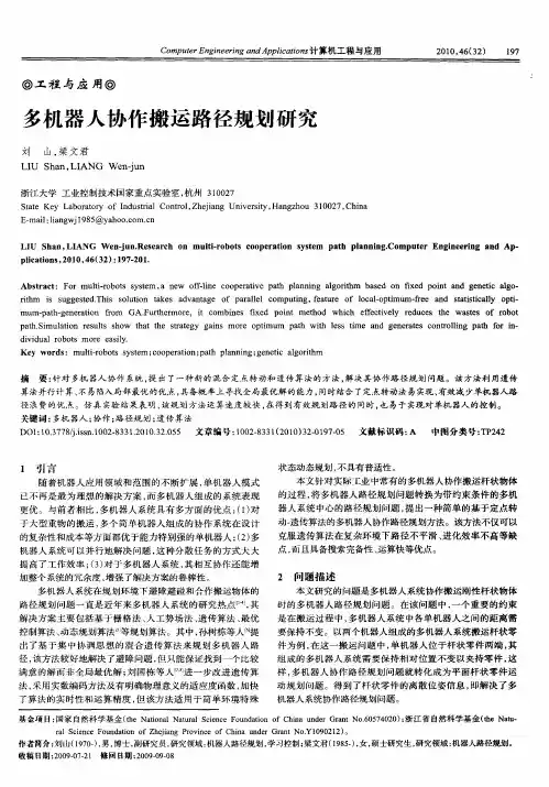 多机器人协作搬运路径规划研究