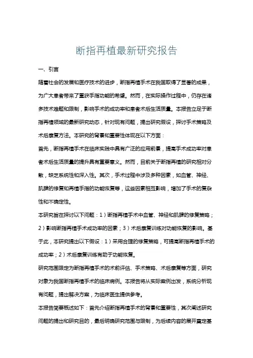 断指再植最新研究报告