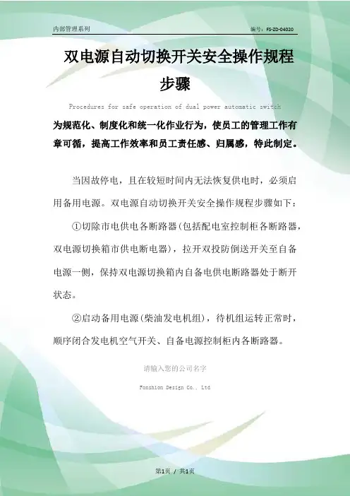 双电源自动切换开关安全操作规程范本步骤
